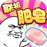 肥皂大作战趣味联机对战