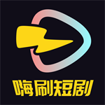 嗨刷短剧免费畅看海量热门资源v1.0.2.0 免费版