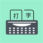 手机打字训练提升输入速度必备工具v1.7.3 最新版