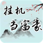 挂机当富豪无限资源轻松畅玩