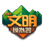 我的文明模拟器自由创造沙盒世界