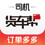 货车帮司机版高效物流货运平台v8.70.5 安卓版
