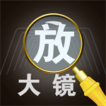 老人专用手机放大镜功能详解