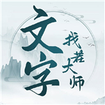 文字找茬大师无限提示畅玩版v1.1.1 无限提示版