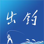 钓鱼爱好者必备工具出钓APP实用功能