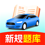 驾校考试宝典手机版高效备考方案v1.0.4 最新版