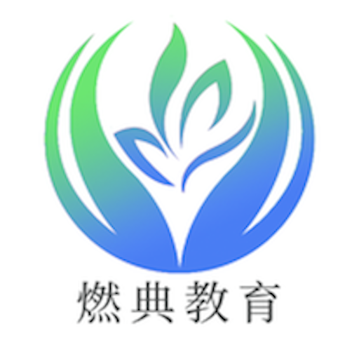 燃典职业技能提升在线学习平台