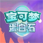 宝可梦蛋白石全图鉴无限资源版