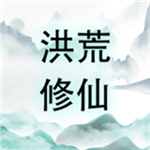 洪荒修仙内置菜单解锁v14 无限经验版