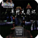 羊村大崩坏免费剧情无敌版v1.22 尊享版