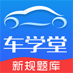 车学堂驾考学习工具助力高效备考v5.7.9 最新版