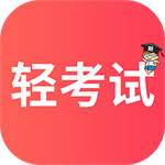 高效备考工具轻考试应用推荐