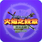 火焰纹章烈火之剑经典剧情与策略