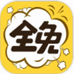 全免漫画畅读无阻v1.5.3 最新版