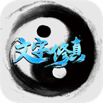 文字修真单机版仙途探秘v1.0.0 无限仙缘版