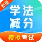 学法减分高效备考工具推荐v1.0.1 