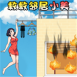 救救邻居小美益智闯关玩法v1.0 正式版