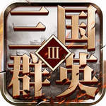 三国群英3单机版全武将