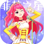 菲梦少女偶像换装养成之旅v1.6.1 解锁全装扮下载