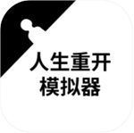 人生重开模拟器无限属性畅玩版