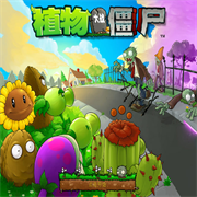 植物大战僵尸95版经典复刻策略塔防v2.4.0 无限钻石版