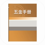 五金手册移动版工程计算工具v1.2