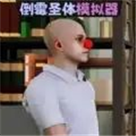 倒霉模拟器无限资源幽默挑战