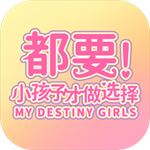 都要小孩子才做选择全角色互动