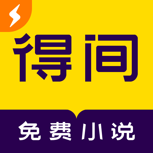 得间小说精简版畅读海量好书