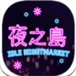 夜之岛经营模拟与资源解锁v1.00.19 内置菜单版