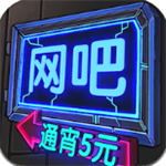 网吧帝国畅玩版无限金币免广告v1.0.1 金币无限版