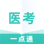 医考一点通备考资源全