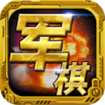 军棋单机联机免费畅玩