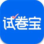 试卷宝高效整理错题学习利器v3.18 最新版