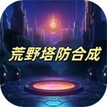 荒野合成塔防特色功能版免费下载v1.0 免费版