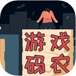 游戏码农免费版下载