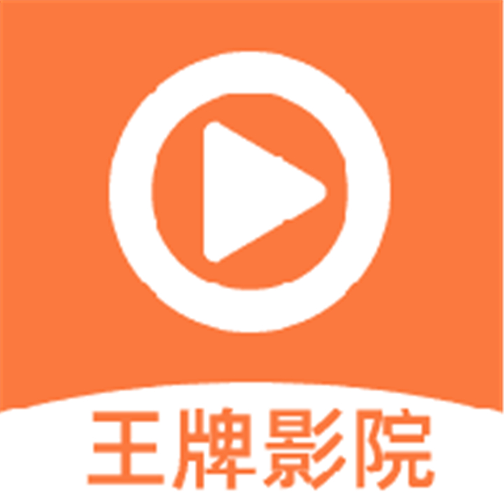 王牌影院手机观影必备神器v1.5.5 安卓版