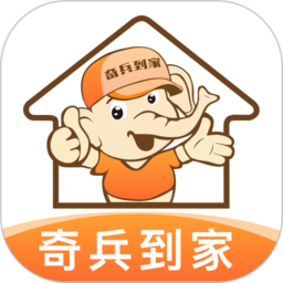 奇兵到家安装服务高效覆盖全国乡镇v7.121.0 最新版