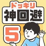 神回避5中文版轻松解谜v1.1.2 免广告版