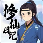 我的修仙日记国风修真世界沉浸
