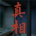 真相侦探免费畅玩