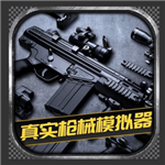 真实枪械模拟器2024沉浸式射击v1.0.2.0628 全武器版