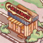 小镇生活咖啡馆手绘风经营v1.0 无限金币版