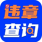 车主必备违章查询与车务管理工具