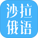 沙拉俄语高效学习工具推荐v5.0.0 安卓版