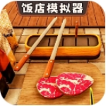 饭店模拟器自由经营无广告畅玩版