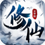 修仙大作战畅玩版文字修真新v1.0 辅助器版
