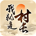 我就是村长畅玩版全新上线