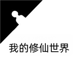 修真世界开放探索无限资源轻松修真