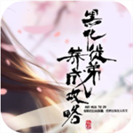 黑化徒弟养成古风情缘手游